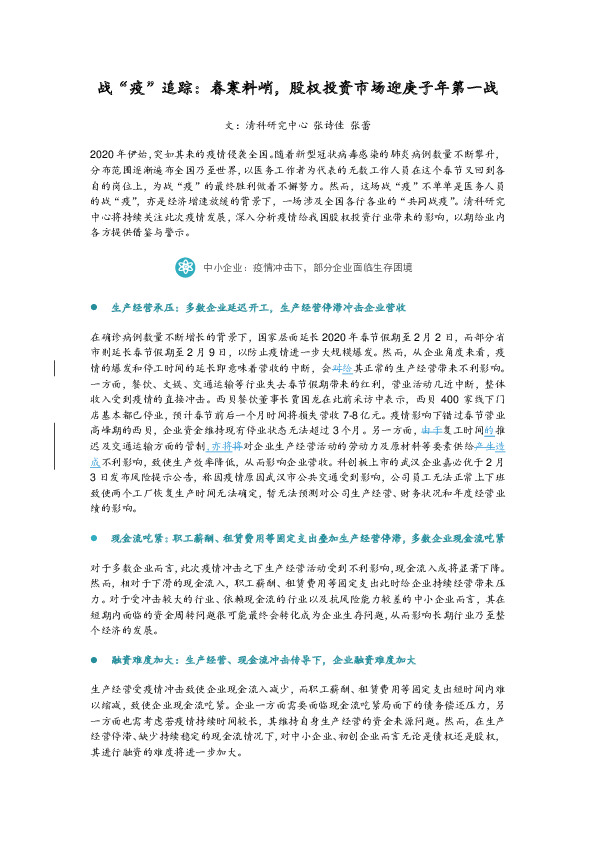 战“疫”追踪：春寒料峭，股权投资市场迎庚子年第一战