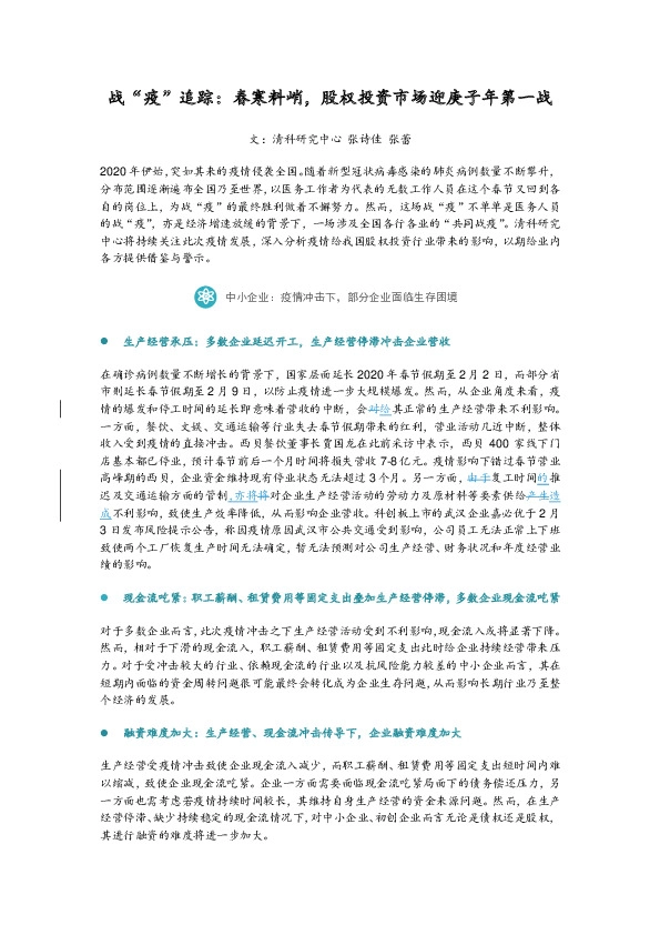 战“疫”追踪：春寒料峭，股权投资市场迎庚子年第一战