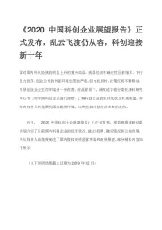 《2020中国科创企业展望报告》正式发布，乱云飞渡仍从容，科创迎接新十年