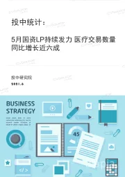 5月国资LP持续发力 医疗交易数量同比增长近六成