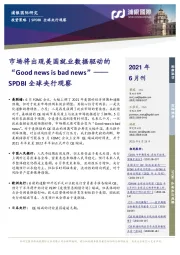 SPDBI全球央行观察：市场将出现美国就业数据驱动的“Good news is bad news”