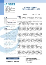 策略周报：经济见顶信号不断确认，科技军工和制造或是下半年胜负手