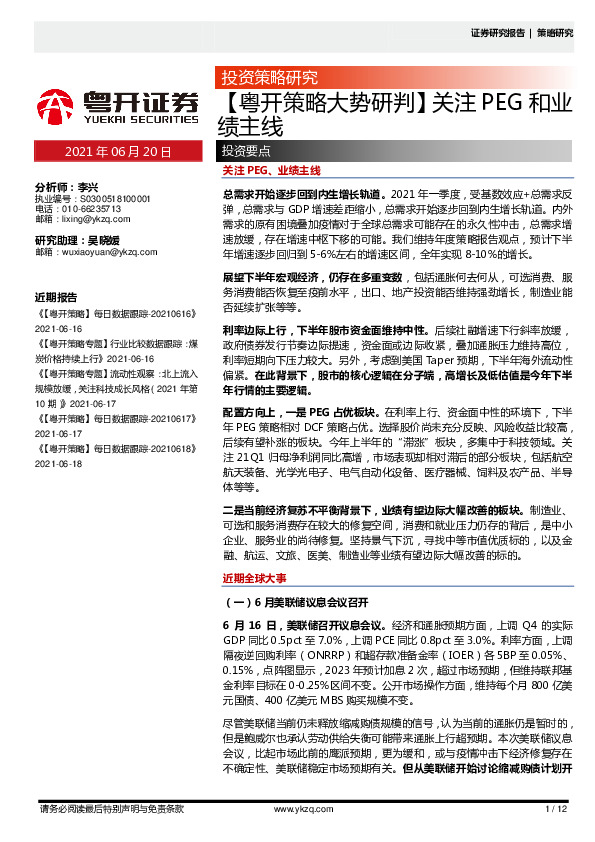 【粤开策略大势研判】关注PEG和业绩主线