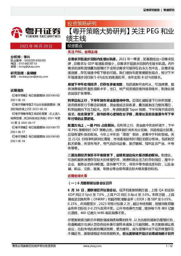 【粤开策略大势研判】关注PEG和业绩主线