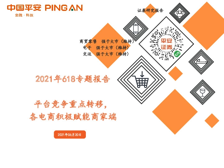 2021年618专题报告：平台竞争重点转移，各电商积极赋能商家端