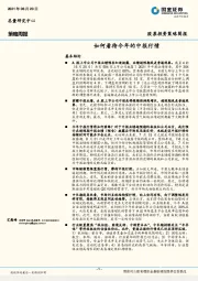 策略周报：如何看待今年的中报行情