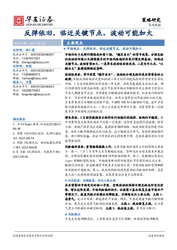 策略周报：反弹依旧，临近关键节点，波动可能加大
