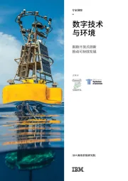 数字技术与环境:鼓励开放式创新推动可持续发展