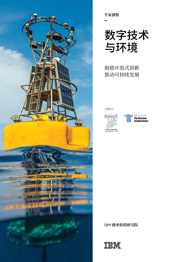 数字技术与环境:鼓励开放式创新推动可持续发展