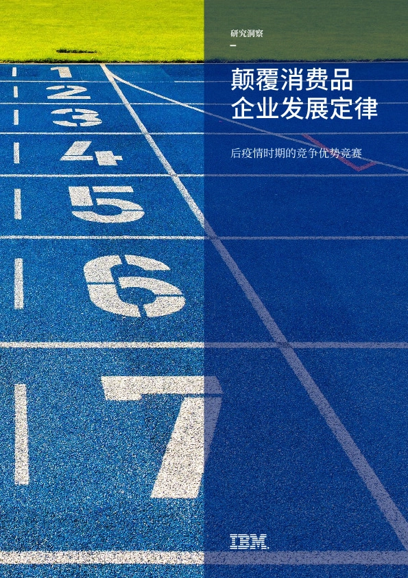 后疫情时期的竞争优势竞赛：颠覆消费品 企业发展定律