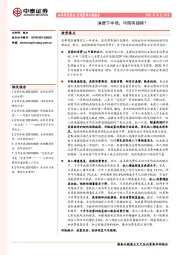 宏观策略专题报告：消费下半场，中国将接棒？