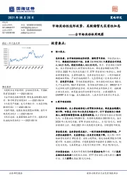 全市场流动性周观察：市场流动性边际收紧，美联储暂无实质性加息