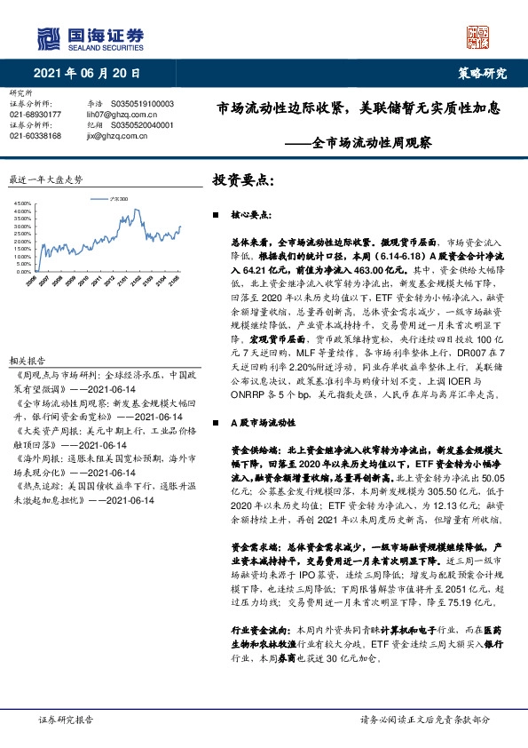 全市场流动性周观察：市场流动性边际收紧，美联储暂无实质性加息