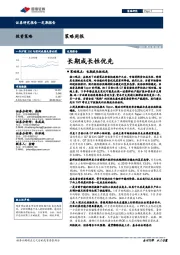 策略周报：长期成长性优先