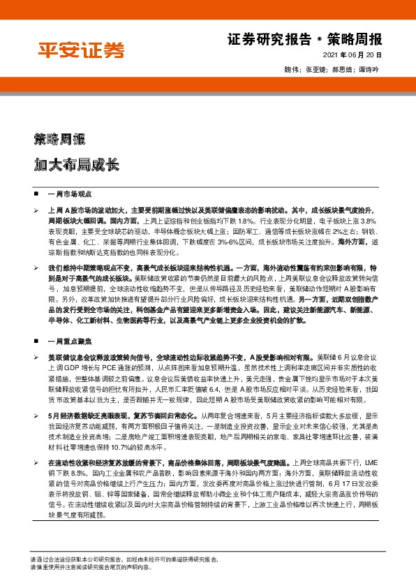 策略周报：加大布局成长