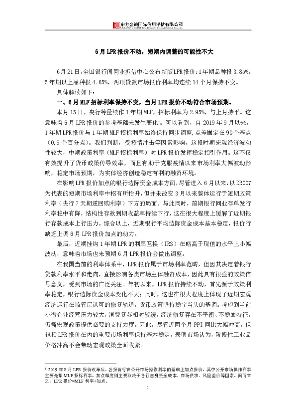6月LPR报价不动，短期内调整的可能性不大