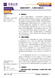 策略周报：强美元背景下，A股将大幅承压