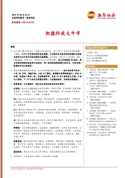 策略周报：把握科技大牛市