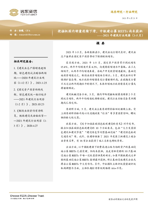 2021年建筑行业观察（1-5月）：挖掘机国内销量连续下滑，中铁建公募REITs尚未获批