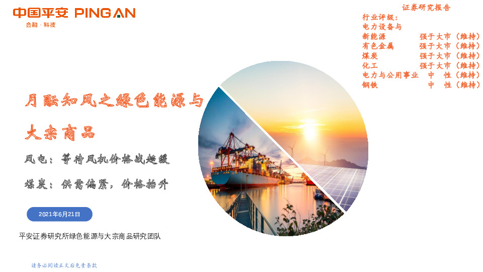 月酝知风之绿色能源与大宗商品