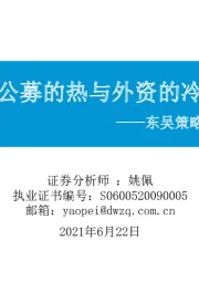 东吴策略·市场温度：公募的热与外资的冷