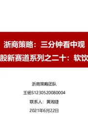 浙商策略：三分钟看中观 新股新赛道系列之二十：软饮料