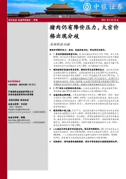 高频数据扫描：猪肉仍有降价压力，大宗价格出现分歧