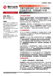 【粤开消费深度】2021年中期策略：立足需求主线，布局消费下半场