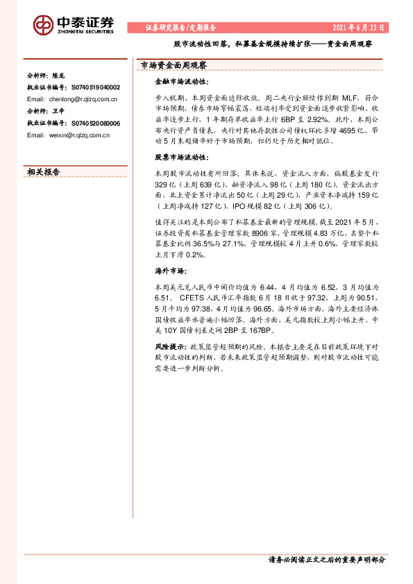 资金面周观察：股市流动性回落，私募基金规模持续扩张