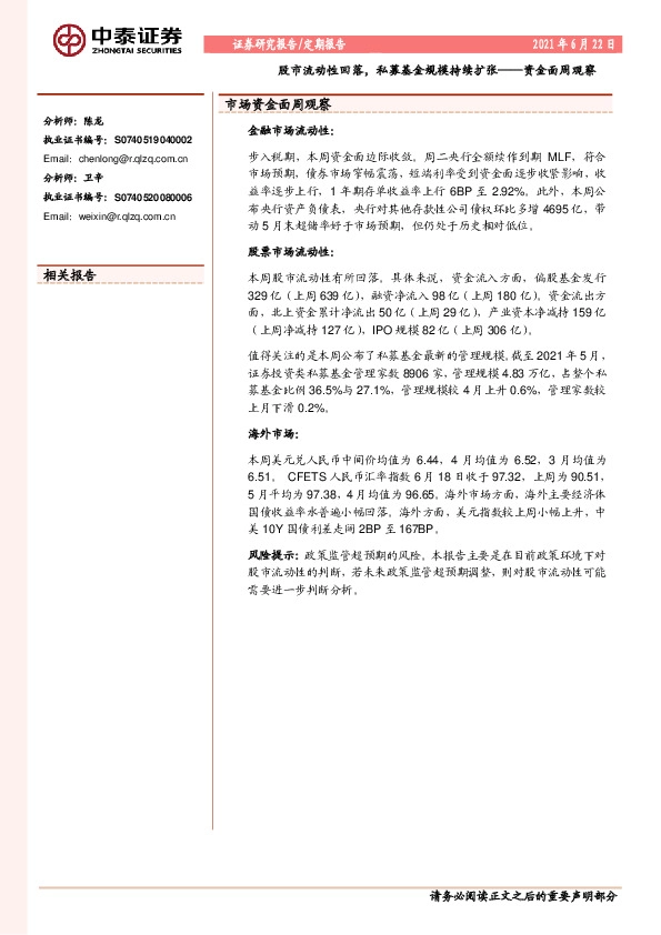 资金面周观察：股市流动性回落，私募基金规模持续扩张