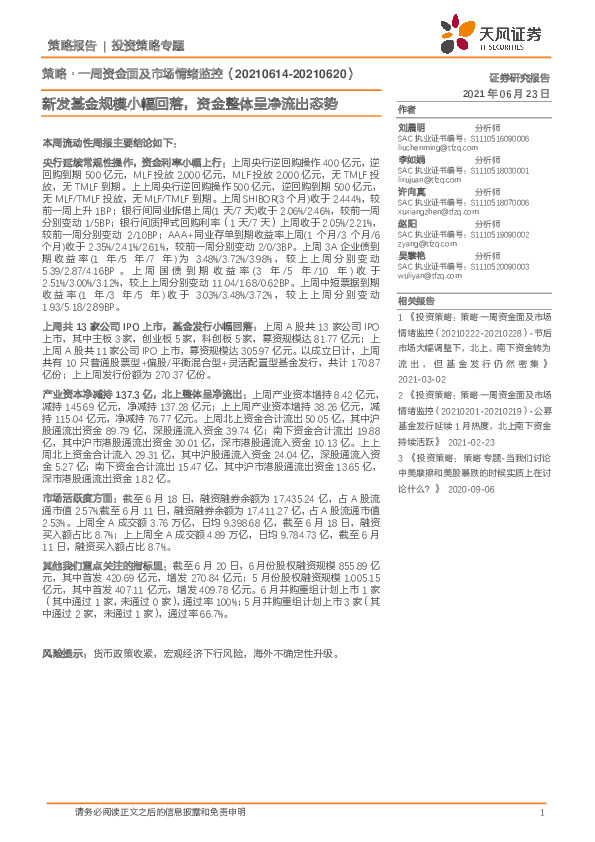 策略·一周资金面及市场情绪监控：新发基金规模小幅回落，资金整体呈净流出态势