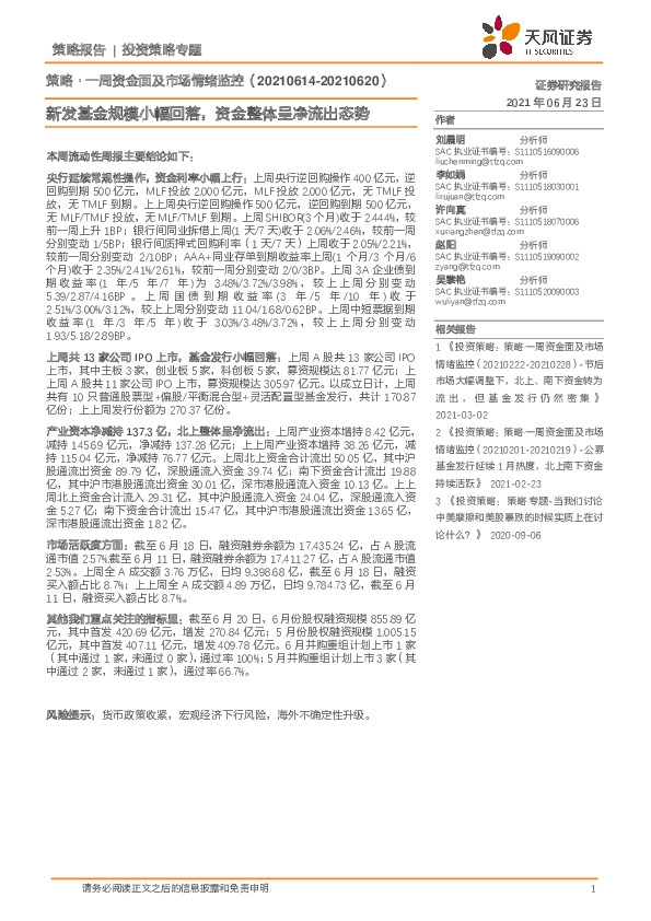 策略·一周资金面及市场情绪监控：新发基金规模小幅回落，资金整体呈净流出态势