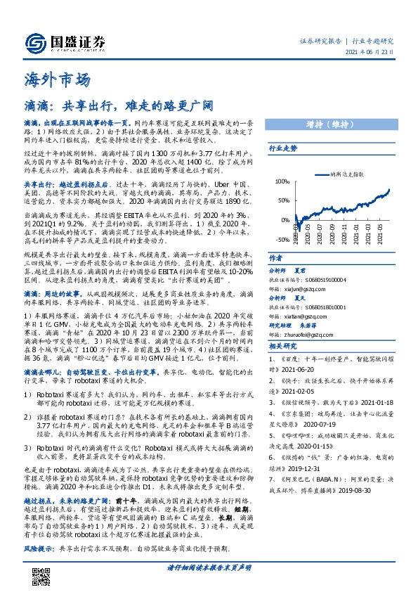海外市场：滴滴：共享出行，难走的路更广阔