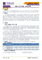 策略日报：指数上方压力重重，或还有反复