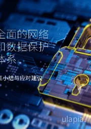 数安法要点小结与应对建议：构建全面的网络安全和数据保护治理体系