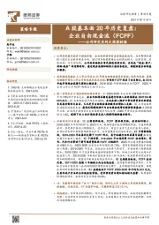 公司研究系列之深挖财报：A股基本面20年历史复盘：企业自由现金流（FCFF）