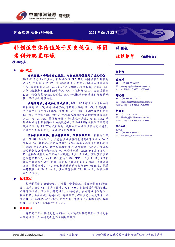 科创板行业动态报告：科创板整体估值处于历史低位，多因素利好配置环境