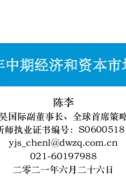 2021年中期经济和资本市场展望
