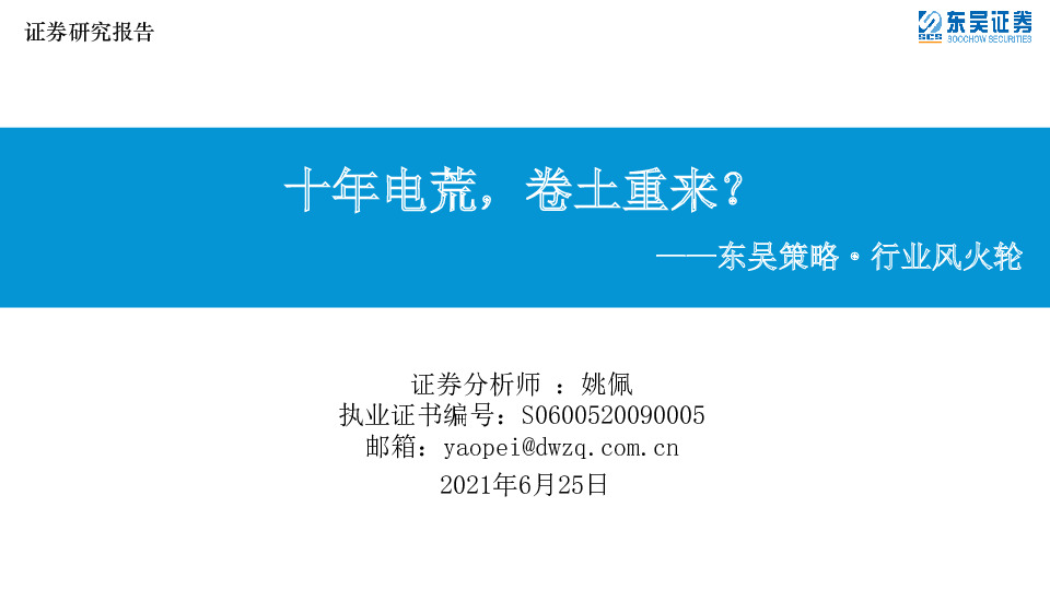 东吴策略·行业风火轮：十年电荒，卷土重来？