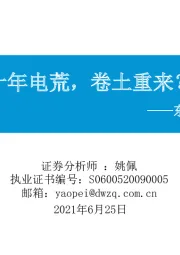 东吴策略·行业风火轮：十年电荒，卷土重来？