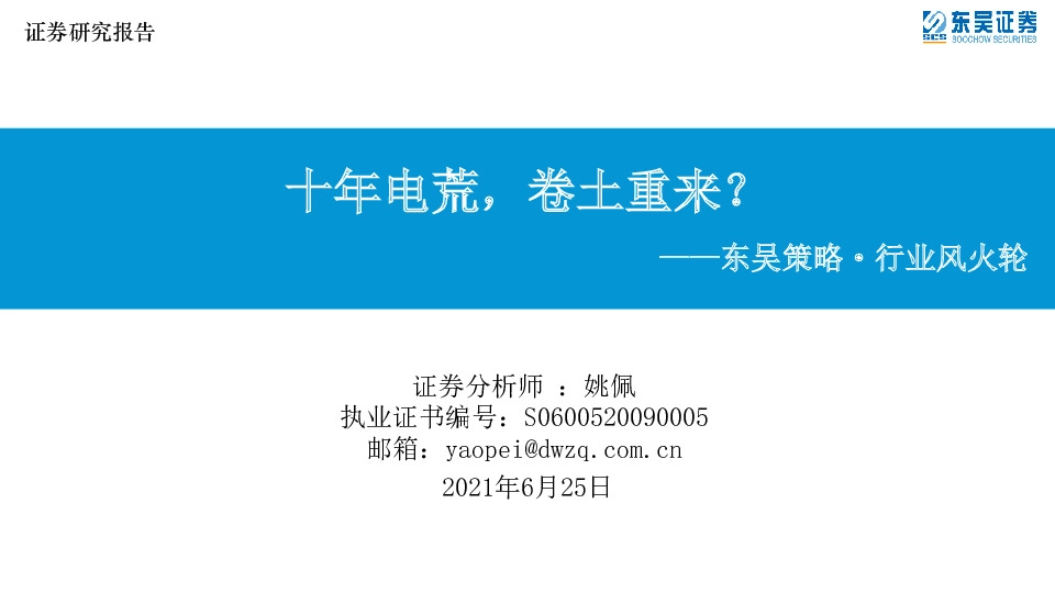 东吴策略·行业风火轮：十年电荒，卷土重来？