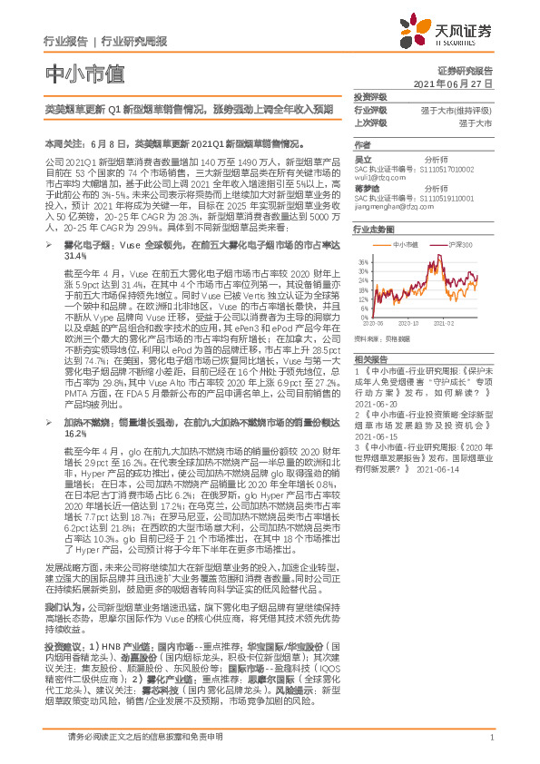 中小市值行业研究周报：英美烟草更新Q1新型烟草销售情况，涨势强劲上调全年收入预期