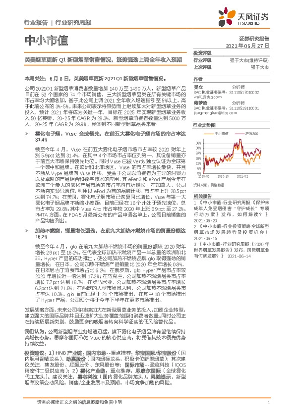 中小市值行业研究周报：英美烟草更新Q1新型烟草销售情况，涨势强劲上调全年收入预期