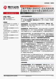 【粤开策略大势研判】成长风格布局正当时(附A股半年度业绩预告点评)