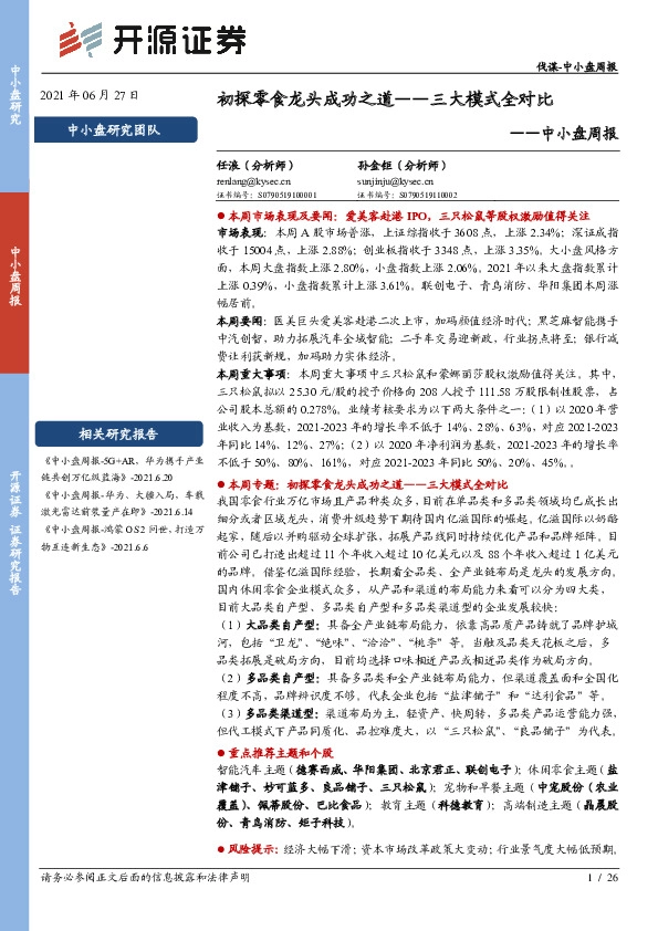 中小盘周报：初探零食龙头成功之道——三大模式全对比