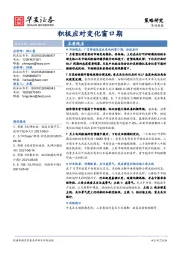 策略周报：积极应对变化窗口期