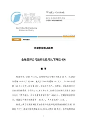 评级机构观点跟踪：全球受评公司违约次数同比下降近60%