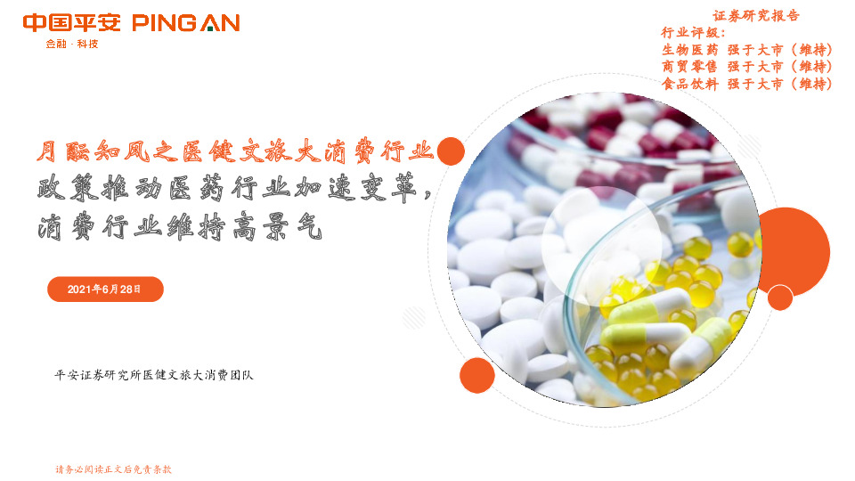 月酝知风之医健文旅大消费行业：政策推动医药行业加速变革，消费行业维持高景气