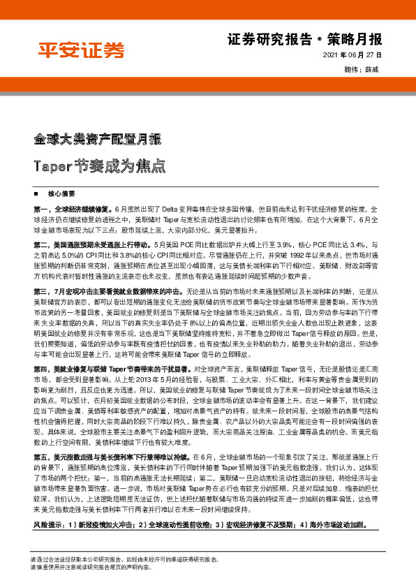 全球大类资产配置月报：Taper节奏成为焦点