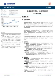 海外月报：流动性维持宽裕，纳指大幅收涨